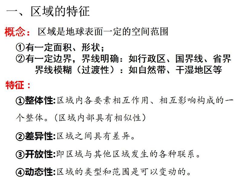 1.1 区域及其类型 课件 2023-2024学年高二下学期地理湘教版(2019)选择性必修二第3页