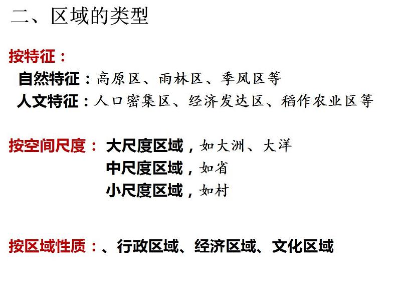1.1 区域及其类型 课件 2023-2024学年高二下学期地理湘教版(2019)选择性必修二第8页