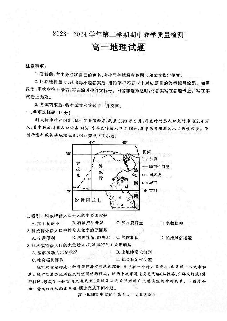 山东省聊城市2023-2024学年高一下学期期中地理试题01