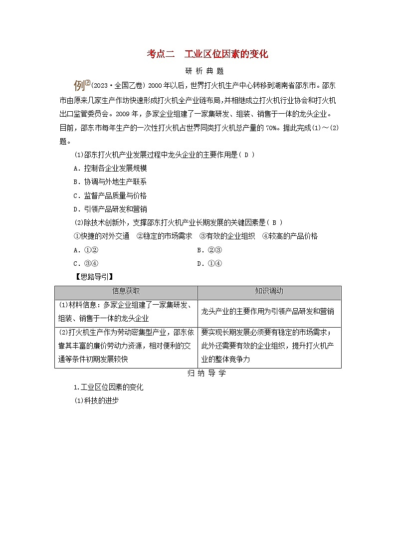 2025版高考地理一轮总复习考点突破训练题第2部分人文地理第十章产业区位因素第二讲工业区位因素及其变化考点二工业区位因素的变化01