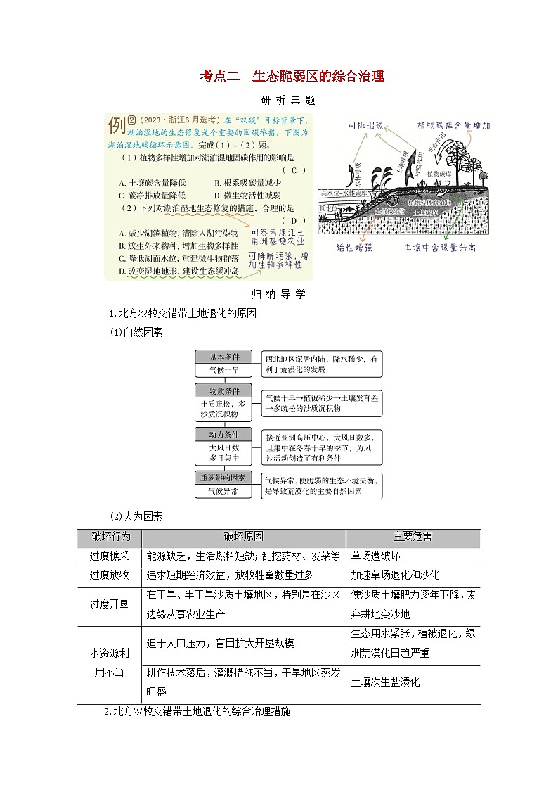 2025版高考地理一轮总复习考点突破训练题第3部分区域发展第十四章资源环境与区域发展第一讲区域发展的自然环境基础生态脆弱区的综合治理考点二生态脆弱区的综合治理第1页
