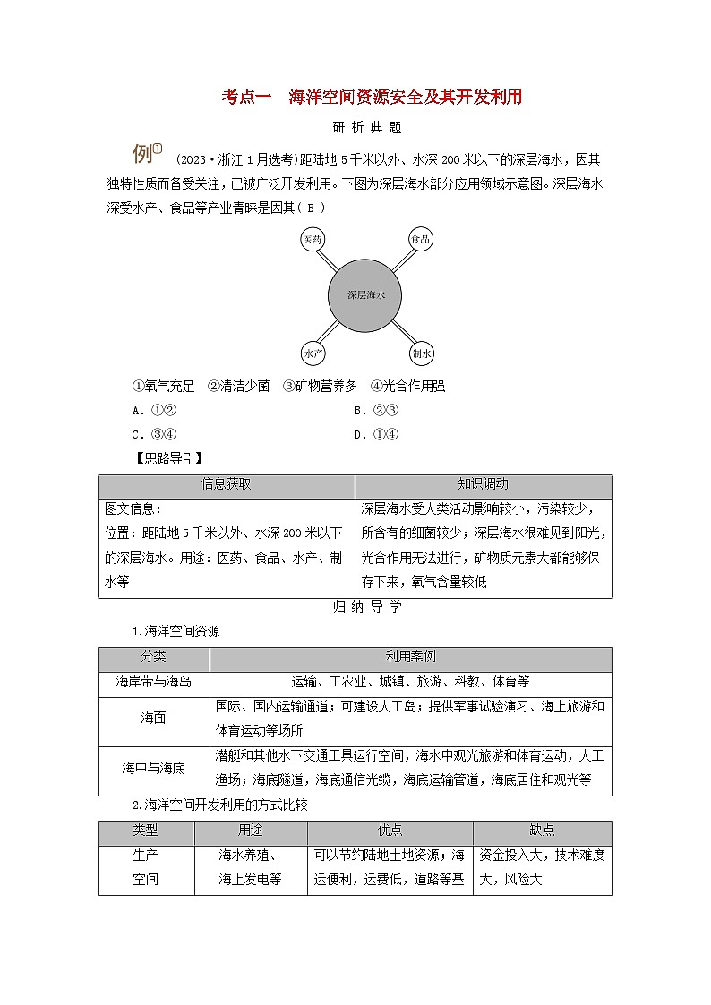 2025版高考地理一轮总复习考点突破训练题第4部分资源环境与国家安全第十八章资源安全与国家安全第三讲海洋空间资源开发与国家安全考点一海洋空间资源安全及其开发利用第1页