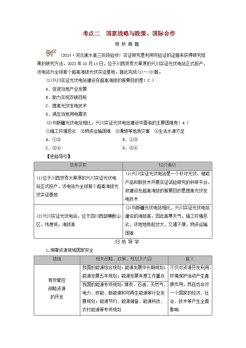 2025版高考地理一轮总复习考点突破训练题第4部分资源环境与国家安全第二十章保障国家安全的资源环境战略与行动考点二国家战略与政策国际合作第1页