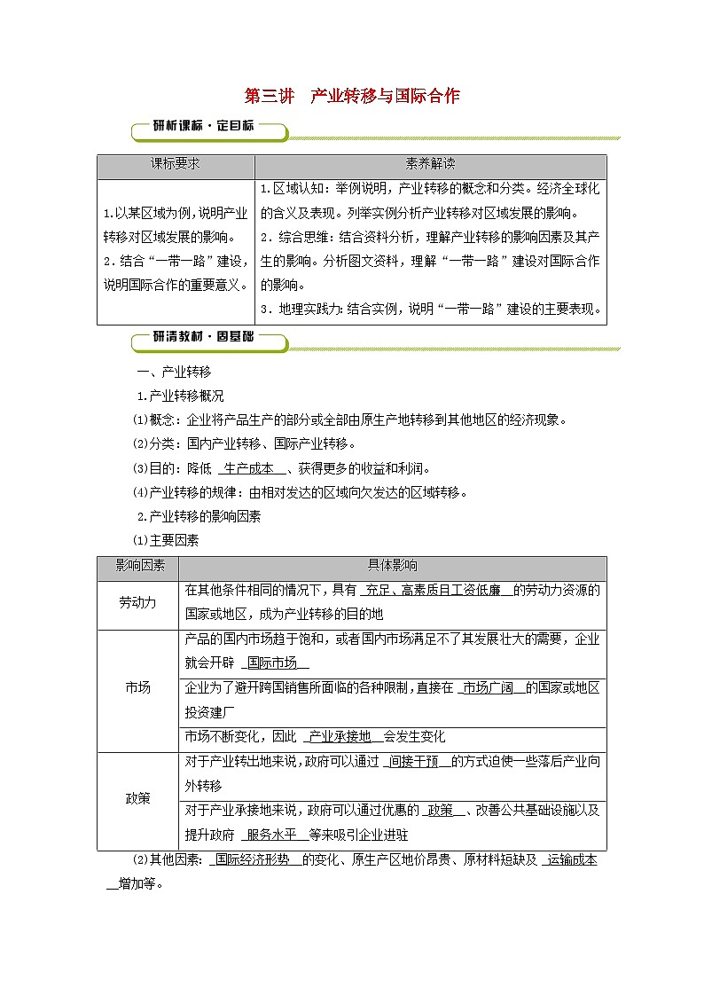 2025版高考地理一轮总复习教案第3部分区域发展第16章区际联系与区域协调发展第3讲产业转移与国际合作第1页