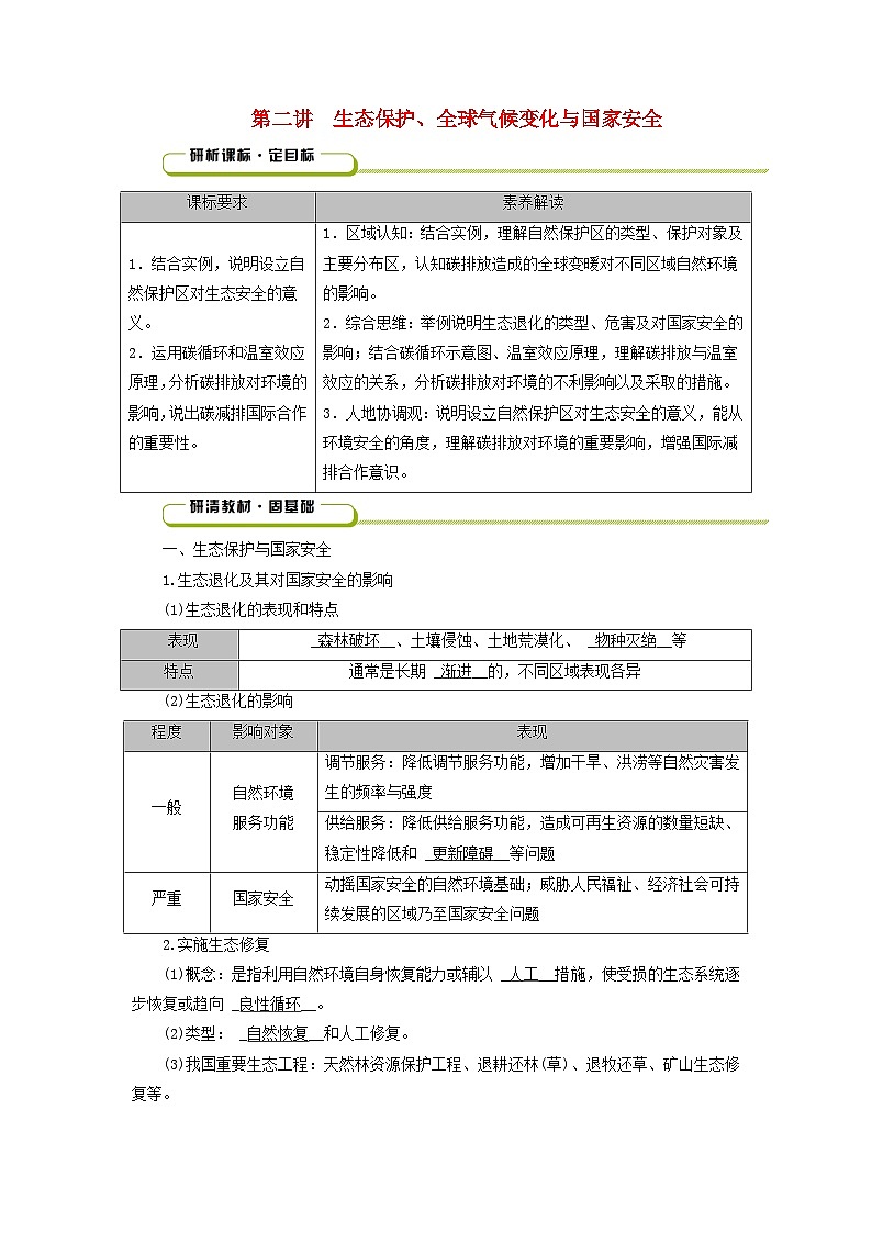 2025版高考地理一轮总复习教案第4部分资源环境与国家安全第19章环境安全与国家安全第2讲生态保护全球气候变化与国家安全第1页