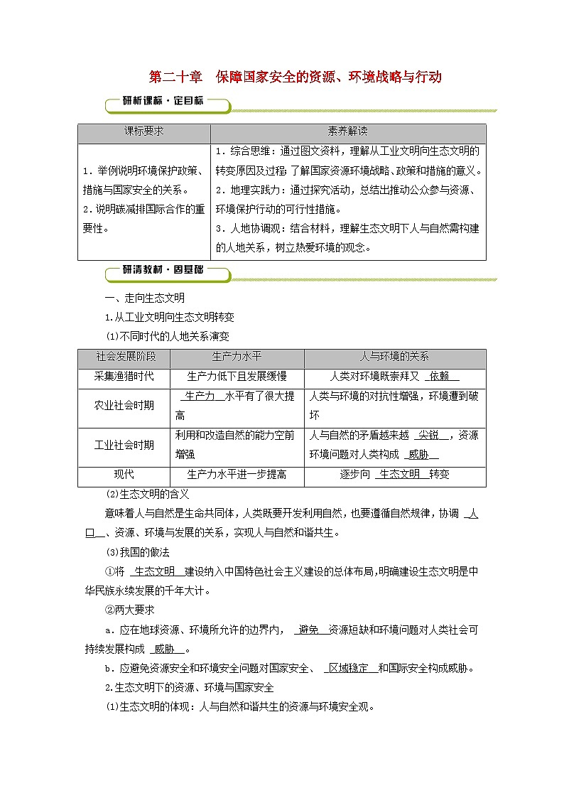 2025版高考地理一轮总复习教案第4部分资源环境与国家安全第20章保障国家安全的资源环境战略与行动第1页