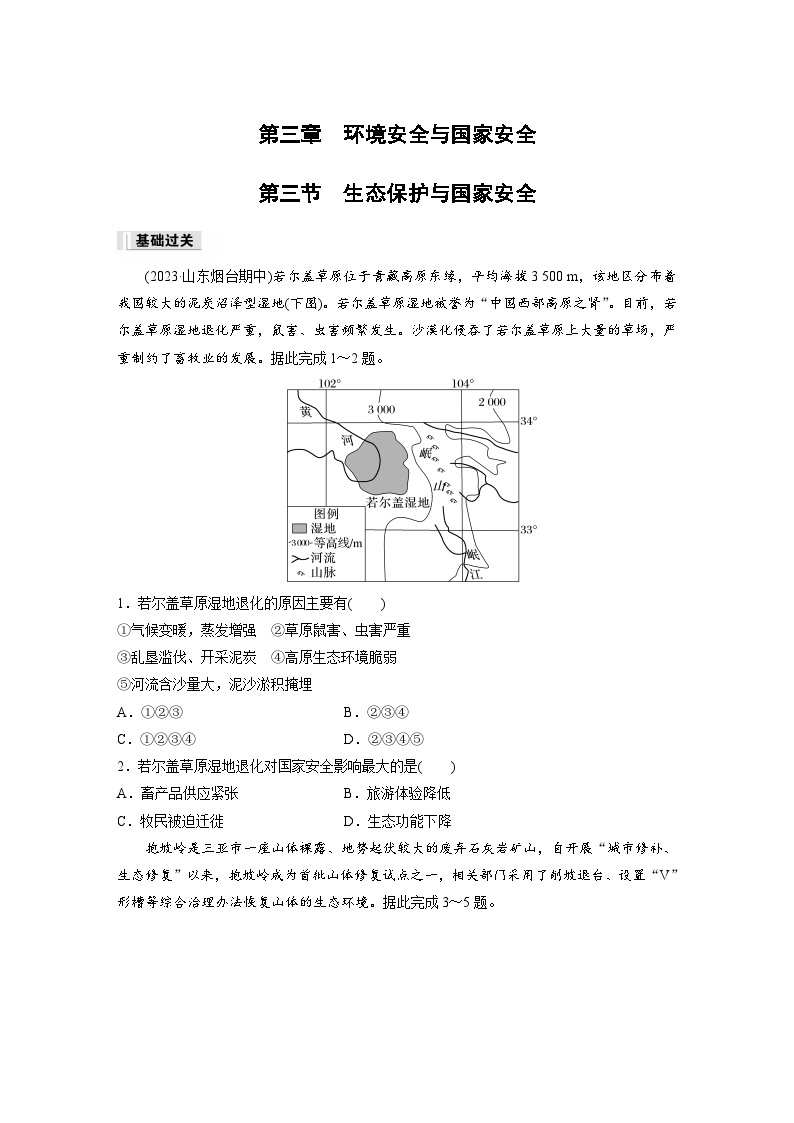 第三章　环境安全与国家安全　第三节　生态保护与国家安全  课后练习（含答案）01