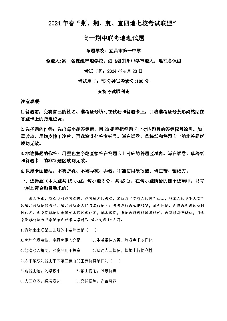 湖北省荆荆襄宜四地七校2023-2024学年高一下学期期中联考地理试卷(Word版附解析)01