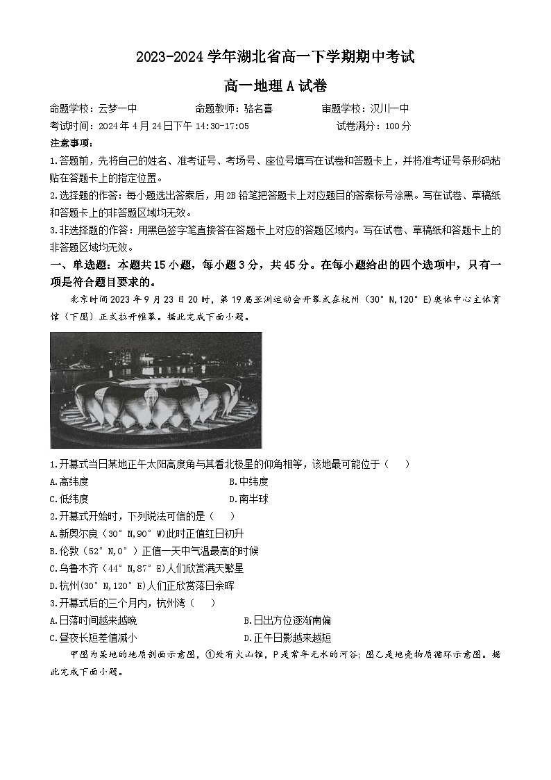 湖北省孝感市重点高中教科研协作体2023-2024学年高一下学期4月期中联考地理试题A(Word版附答案)01