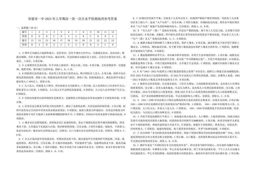 湖南省常德市第一中学2023-2024学年高一下学期4月第一次水平检测地理试题答案第1页