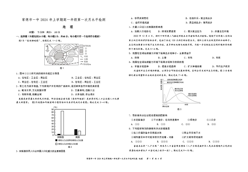 湖南省常德市第一中学2023-2024学年高一下学期4月第一次水平检测地理试题 Word版无答案第1页