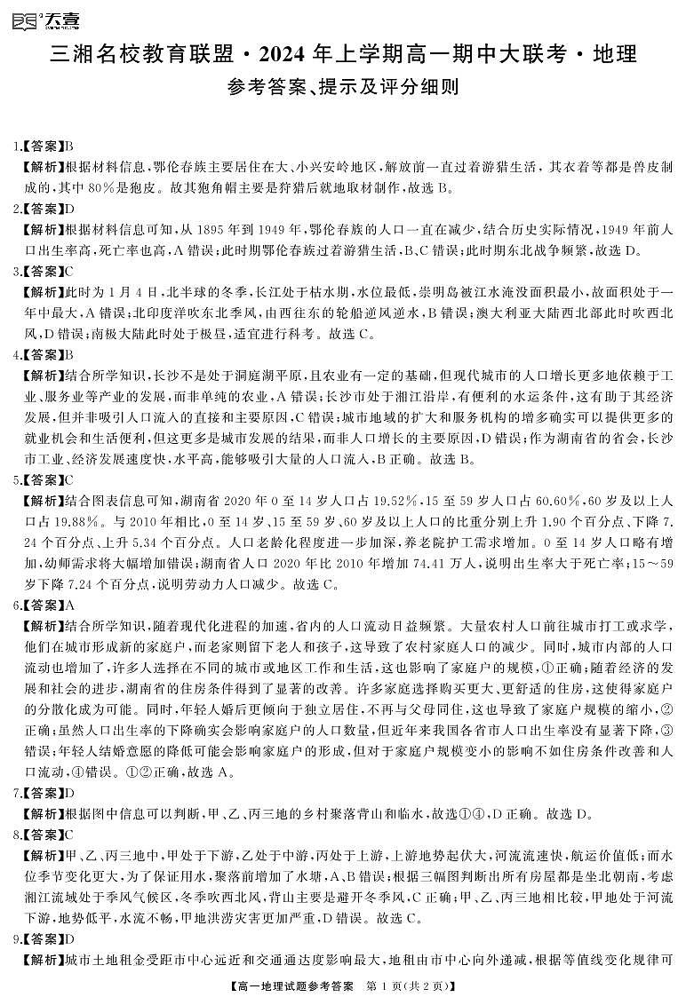 湖南省三湘名校教育聯(lián)盟2023-2024學(xué)年高一下學(xué)期期中聯(lián)考地理試題答案第1頁(yè)