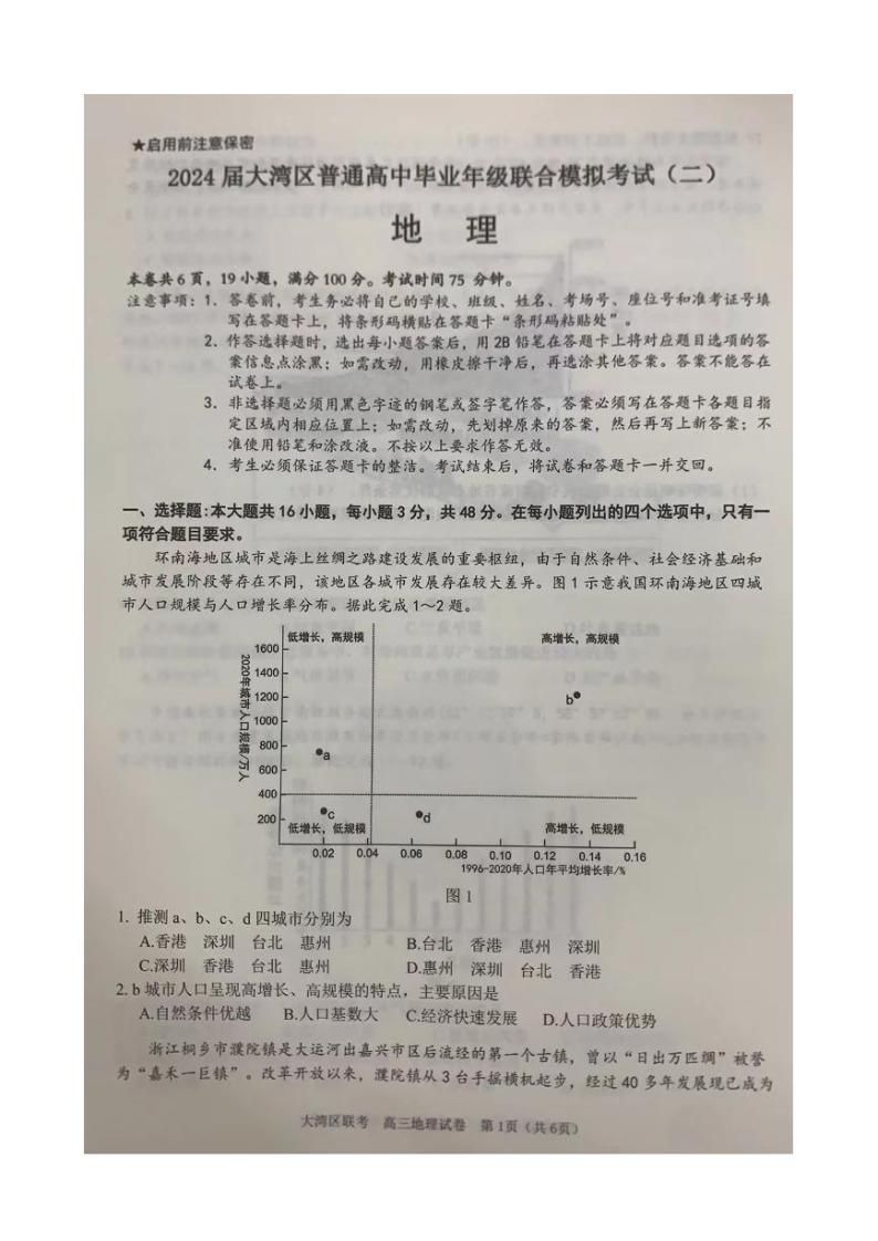 广东省大湾区2024届高三下学期二模联考试题地理含解析01