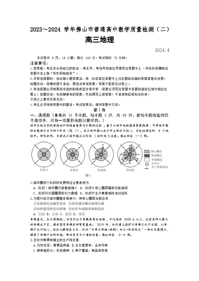 2024佛山高三下学期4月二模试题地理含答案01