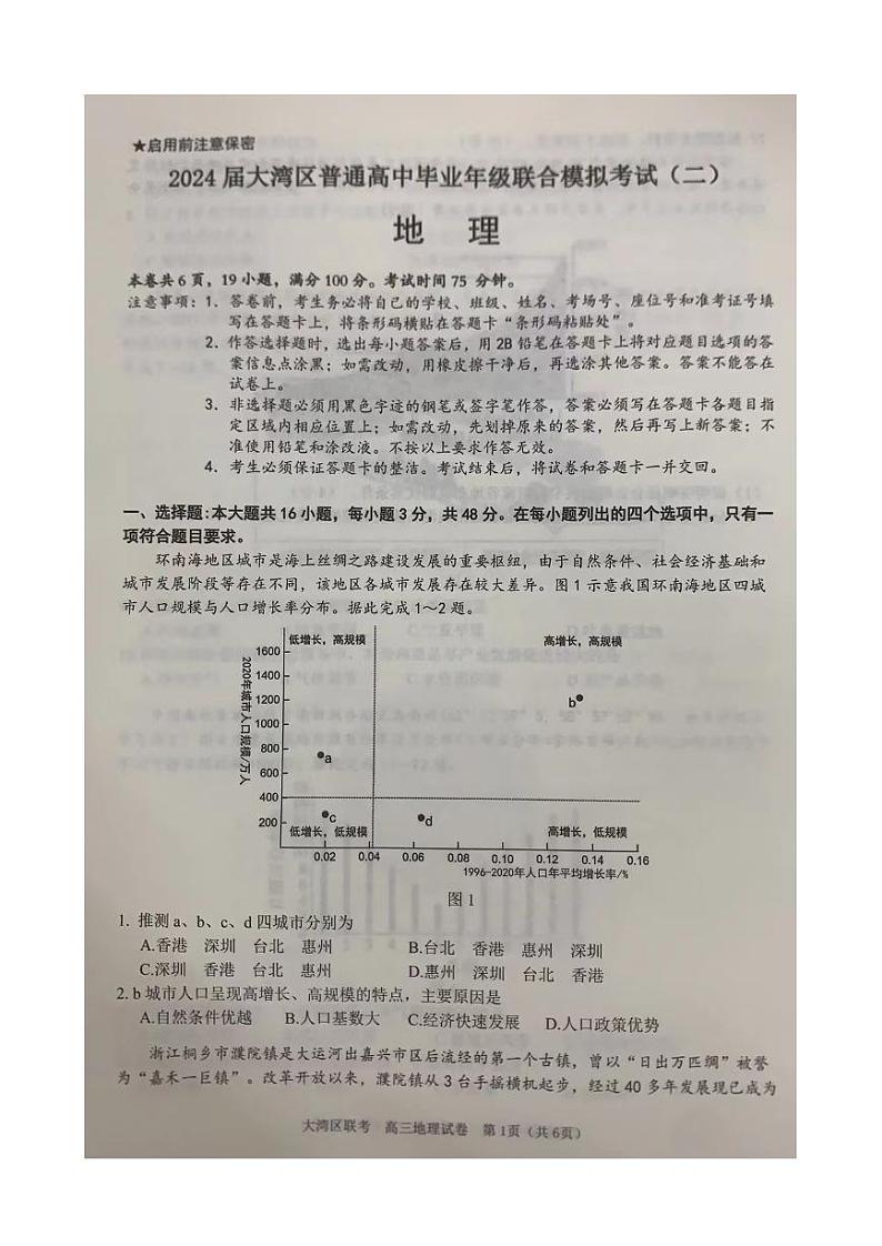 2024广东省大湾区高三下学期二模联考试题地理PDF版含解析第1页