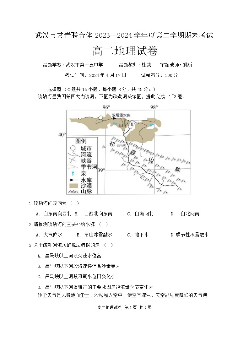 2024武汉常青联合体高二下学期期中考试地理试卷含解析01