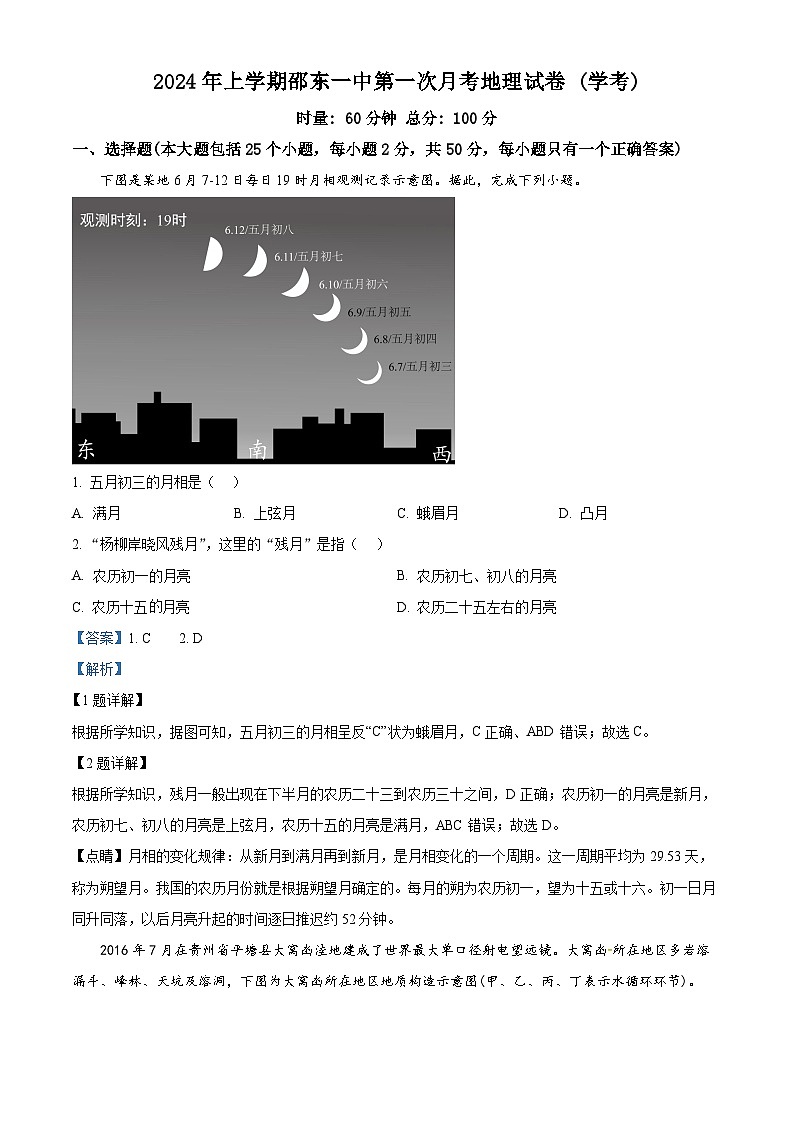 湖南省邵东市第一中学2023-2024学年高一下学期第一次月考地理试题(学考班)(解析版)第1页