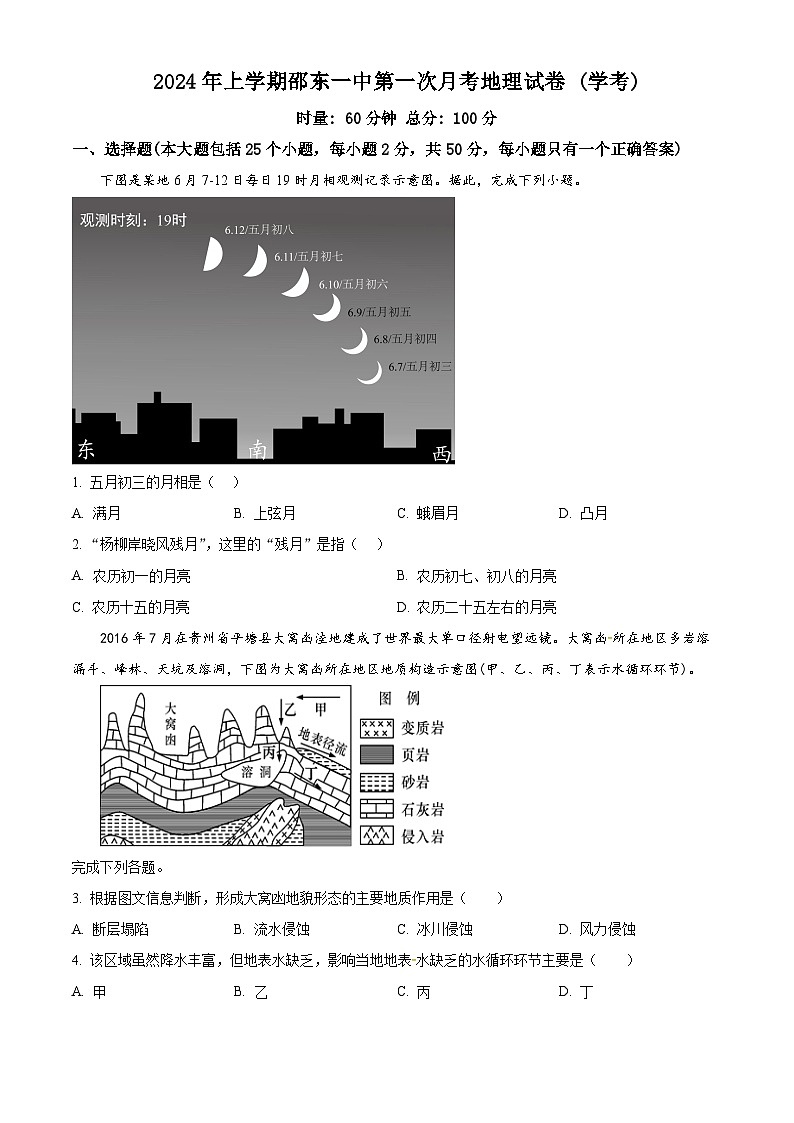 湖南省邵东市第一中学2023-2024学年高一下学期第一次月考地理试题(学考班)(原卷版)第1页