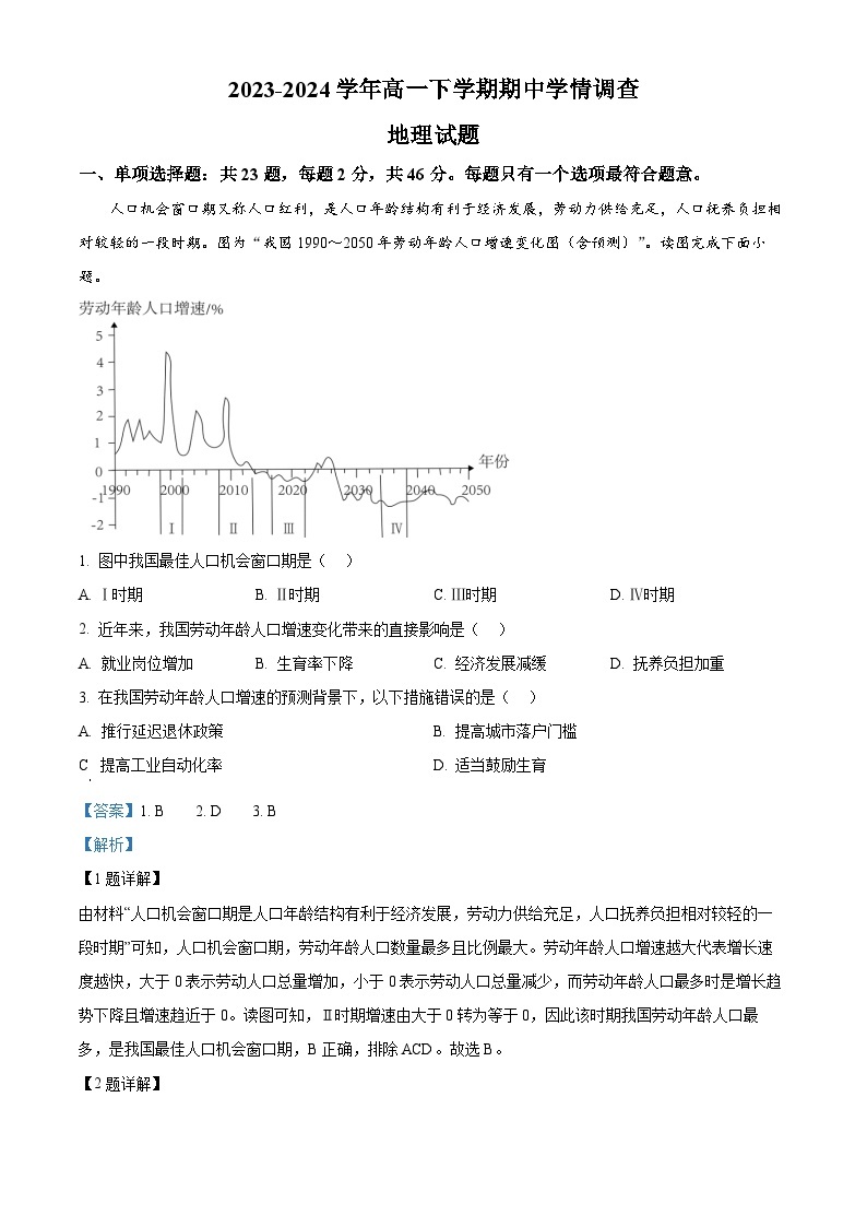 江苏省镇江市十校联考2023-2024学年高一下学期4月期中地理试题（原卷版+解析版）01