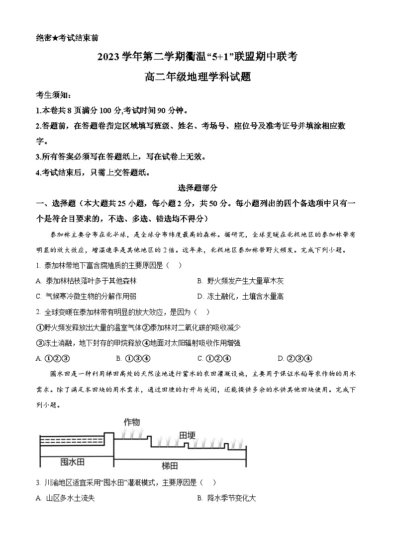 浙江省衢温“5+1”联盟2023-2024学年高二下学期期中联考地理试题(原卷版)第1页