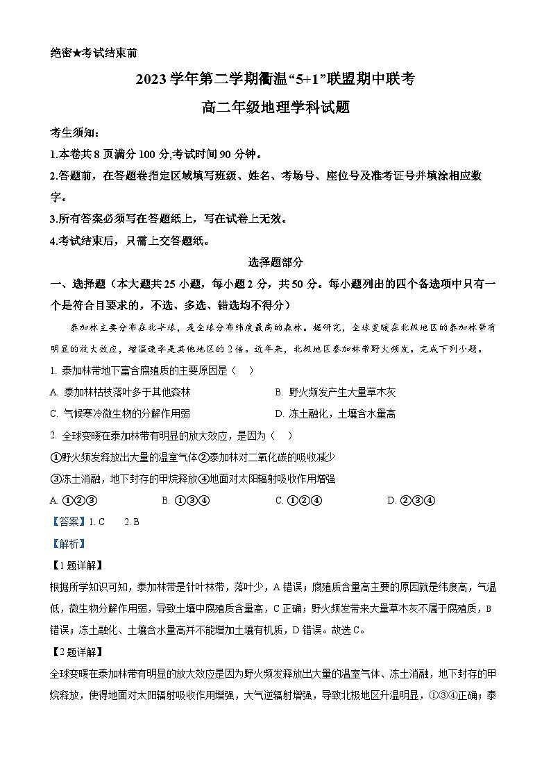浙江省衢温“5+1”联盟2023-2024学年高二下学期期中联考地理试题(解析版)第1页