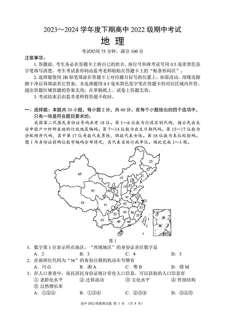 2023~2024学年度下期高中2022级期中考试地理试题(8页)第1页