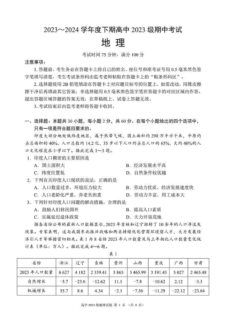 2023~2024学年度下期高中2023级期中考试地理试题(8页)第1页