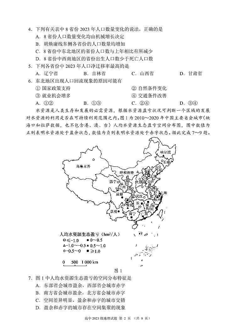 2023~2024学年度下期高中2023级期中考试地理试题(8页)第2页