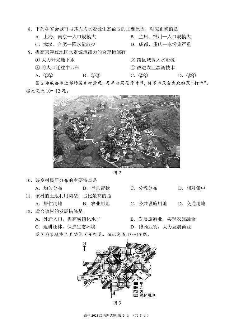 2023~2024学年度下期高中2023级期中考试地理试题(8页)第3页