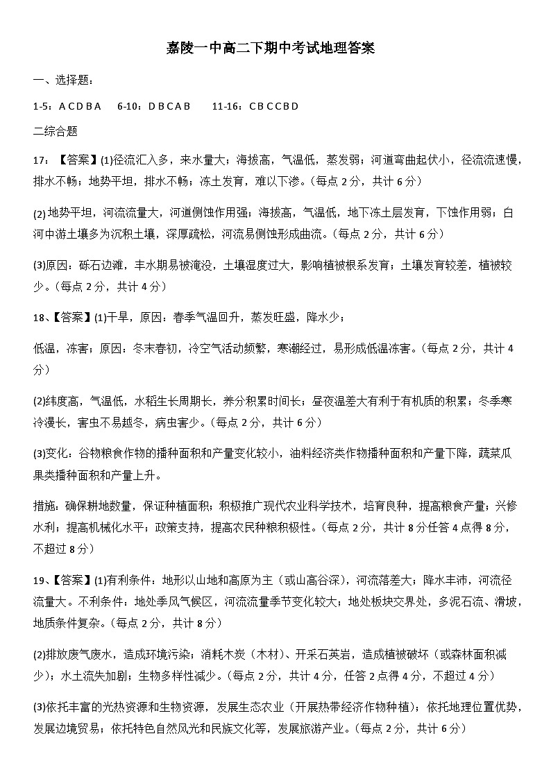四川省南充市嘉陵第一中学2023-2024学年高二下学期期中考试地理试题(Word版附答案)01