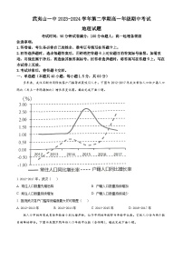 福建省武夷山第一中学2023-2024学年高一下学期期中地理试卷(Word版附解析)