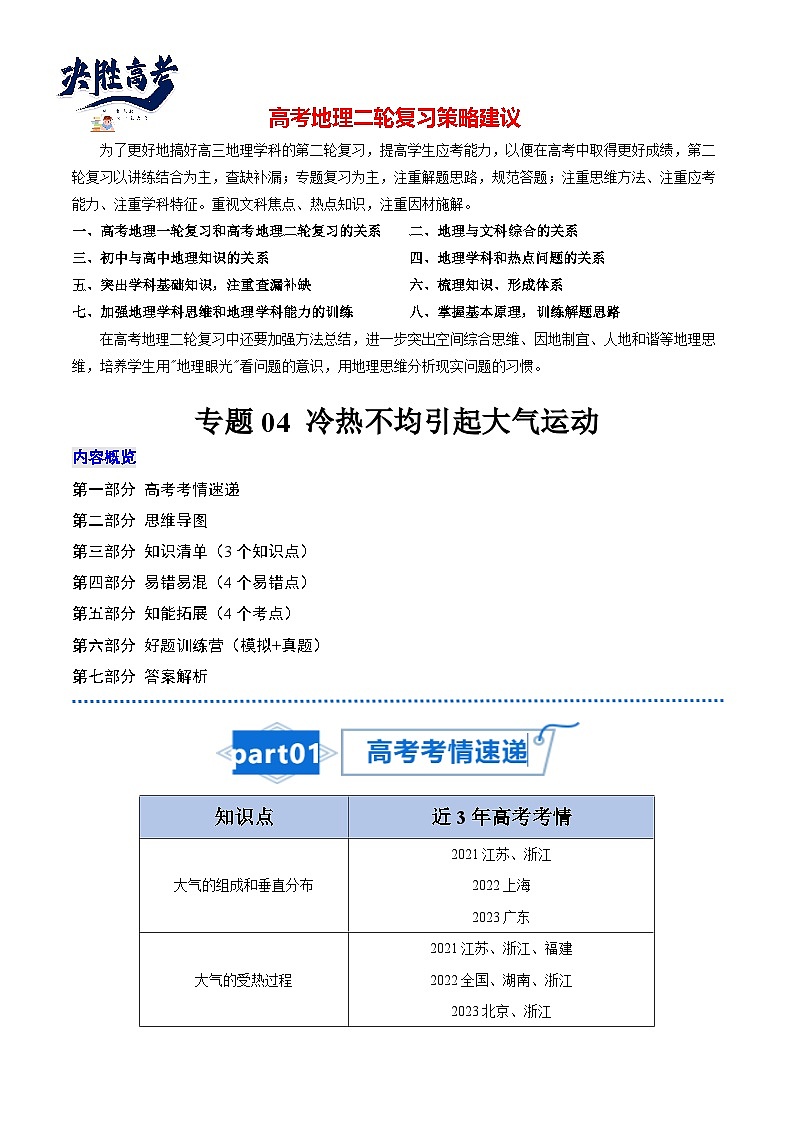 高考地理知识大盘点【讲通练透】专题04 冷热不均引起大气运动第1页