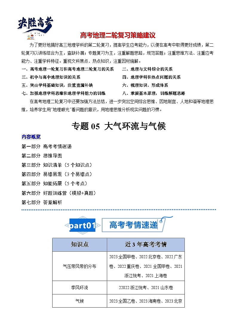 高考地理知识大盘点【讲通练透】专题05 大气环流与气候第1页