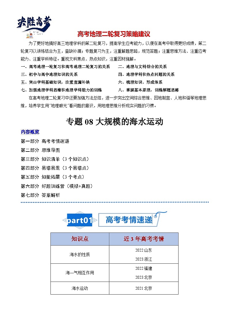高考地理知识大盘点【讲通练透】专题08 大规模的海水运动第1页