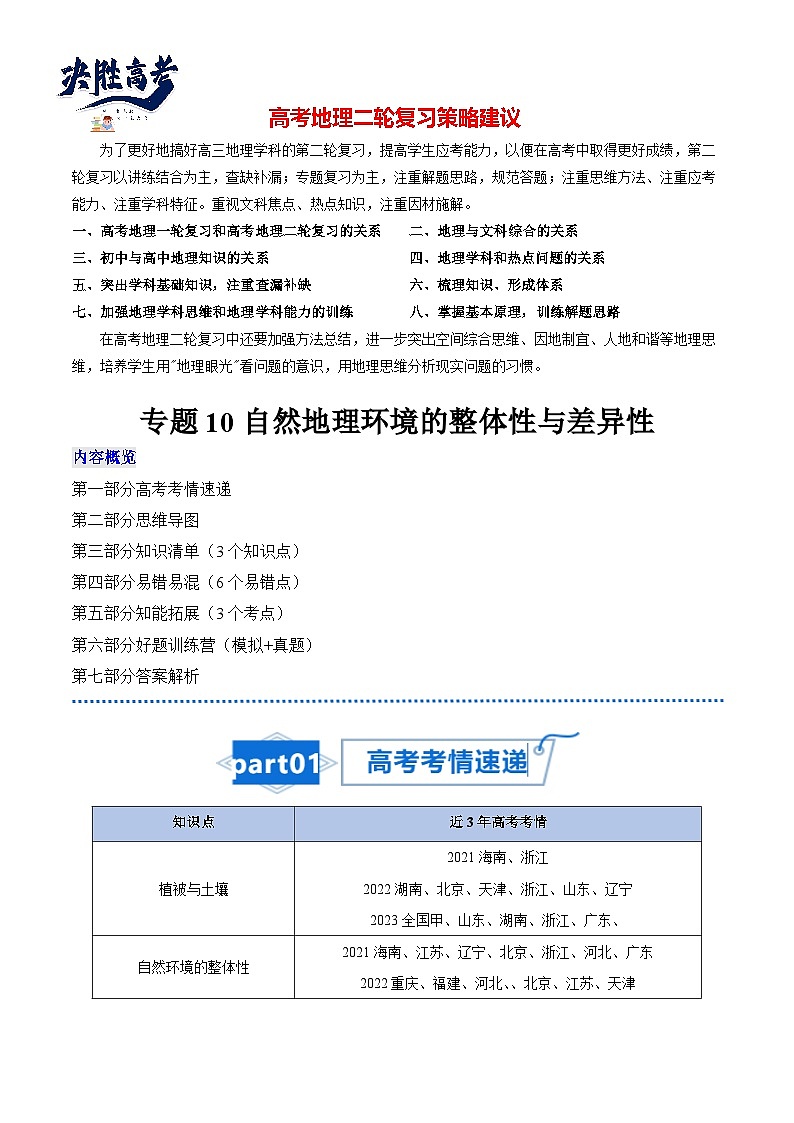 高考地理知识大盘点【讲通练透】专题10 自然地理环境的整体性与差异性第1页
