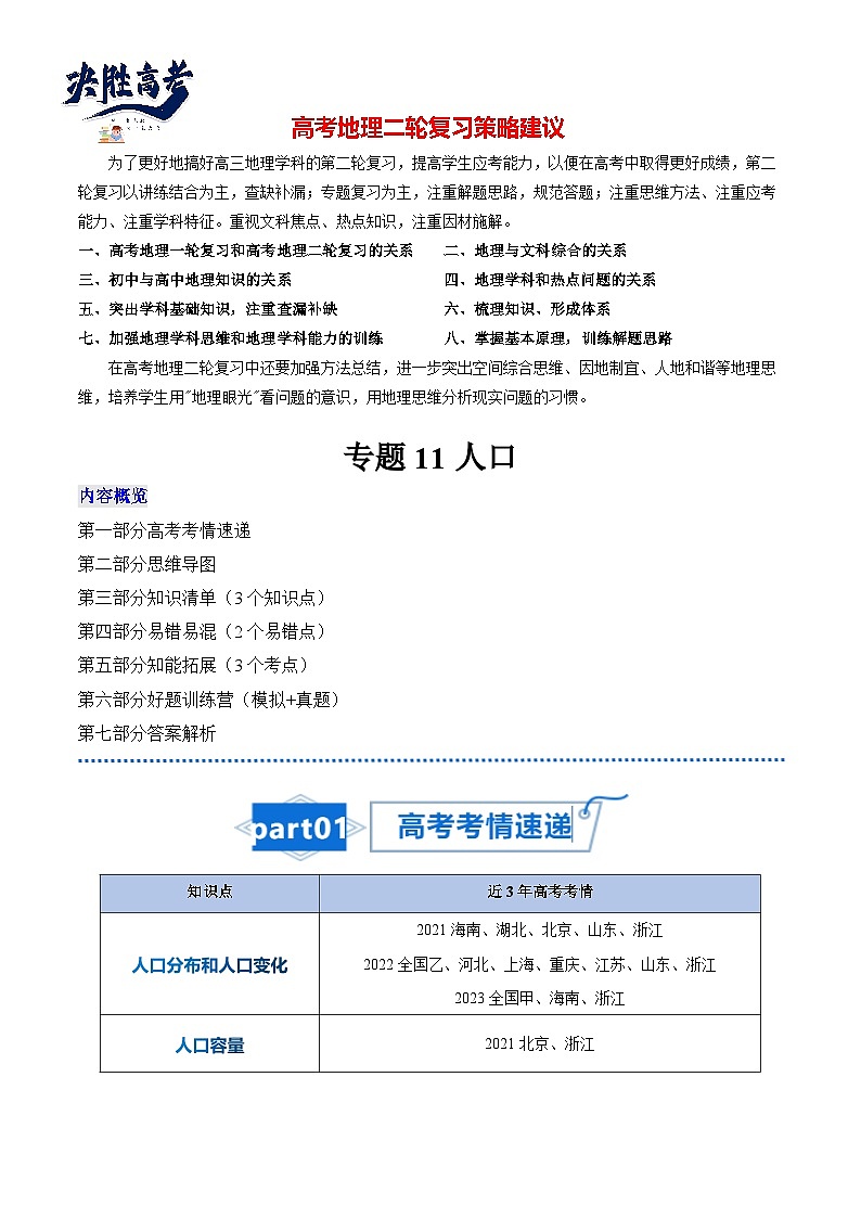高考地理知识大盘点【讲通练透】专题11 人口第1页