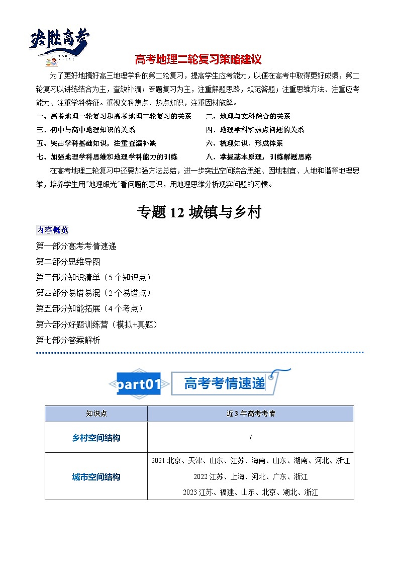 高考地理知识大盘点【讲通练透】专题12 城镇与乡村第1页