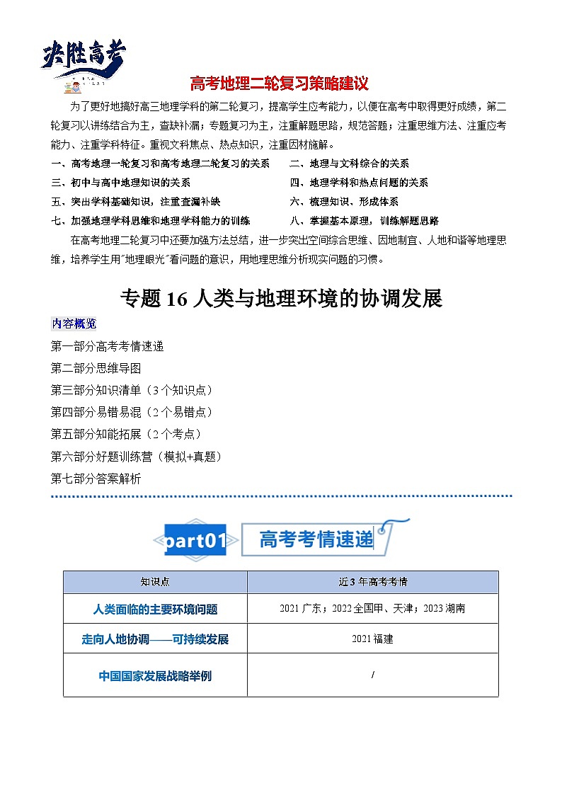 高考地理知识大盘点【讲通练透】专题16 人类与地理环境的协调发展第1页