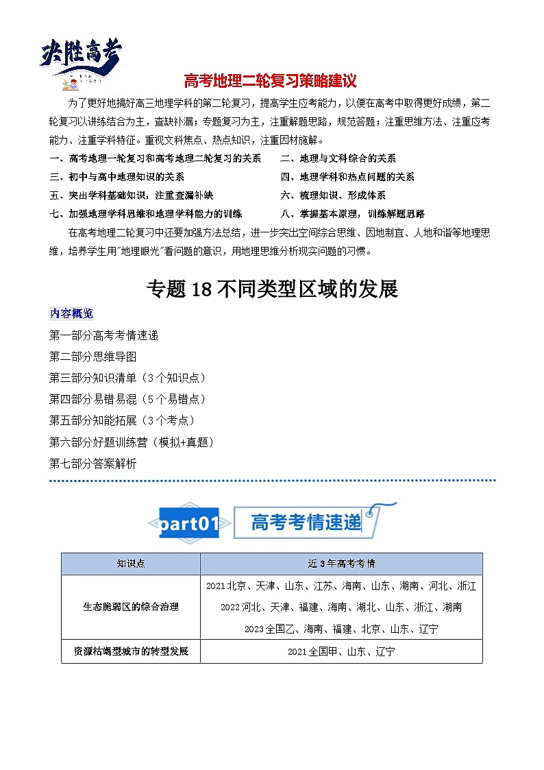高考地理知识大盘点【讲通练透】专题18 不同类型区域的发展第1页