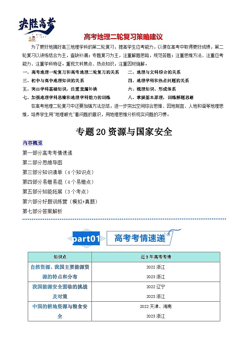 高考地理知识大盘点【讲通练透】专题20 资源与国家安全第1页