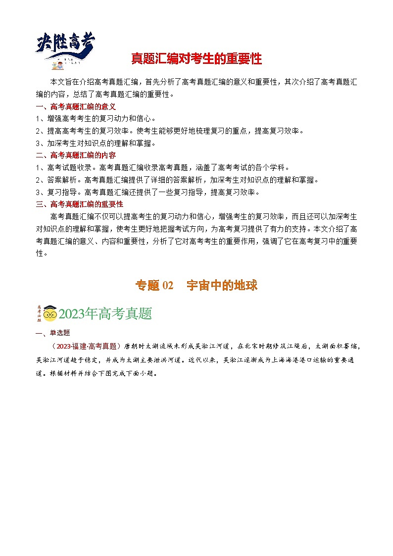 专题02 宇宙中的地球-【真题汇编】2021-2023年高考地理真题分享汇编(全国通用)01