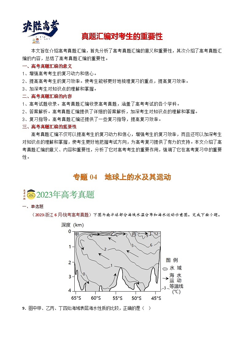 专题04 地球上的水及其运动-【真题汇编】2021-2023年高考地理真题分享汇编(全国通用)01