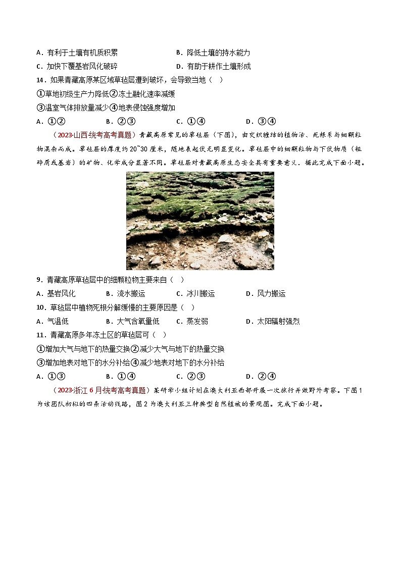 专题06 自然地理环境的整体性与差异性(内含植被与土壤)-【真题汇编】2021-2023年高考地理真题分享汇编(全国通用)02