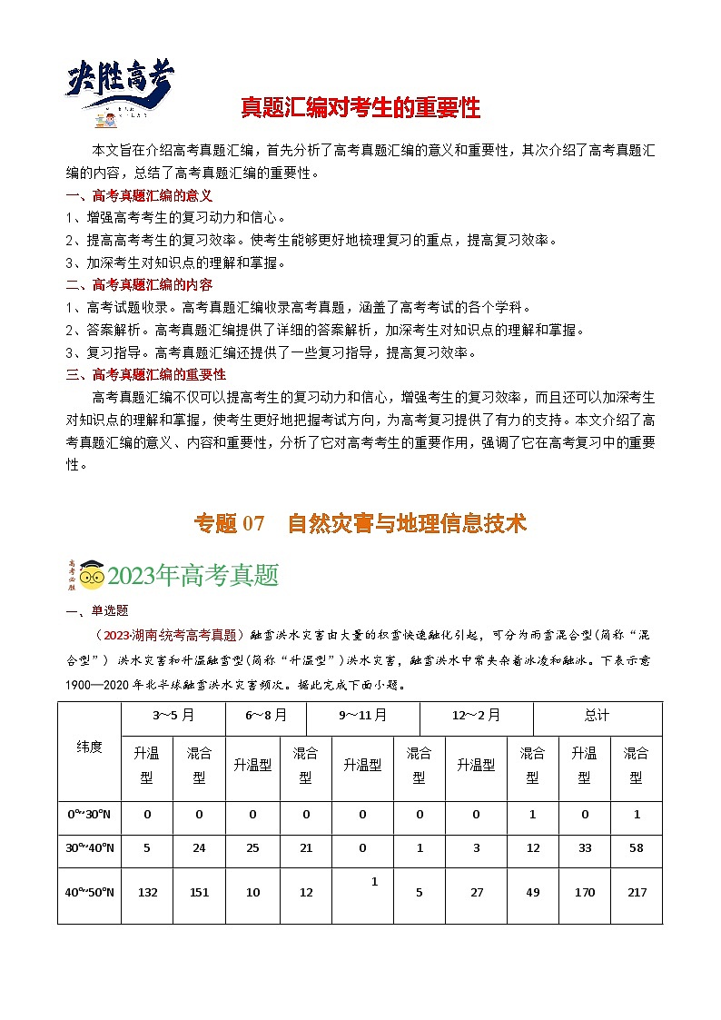 专题07 自然灾害与地理信息技术-【真题汇编】2021-2023年高考地理真题分享汇编(全国通用)01
