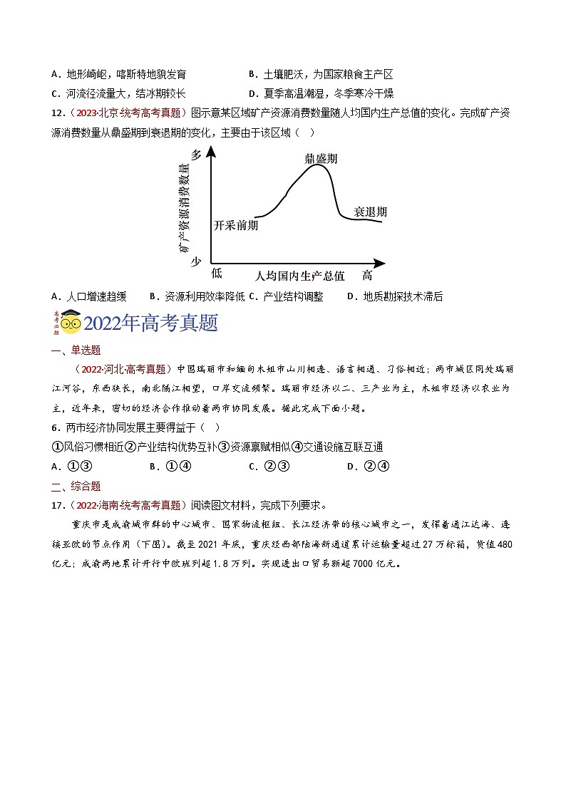 专题14 区域与区域发展-【真题汇编】2021-2023年高考地理真题分享汇编(全国通用)02