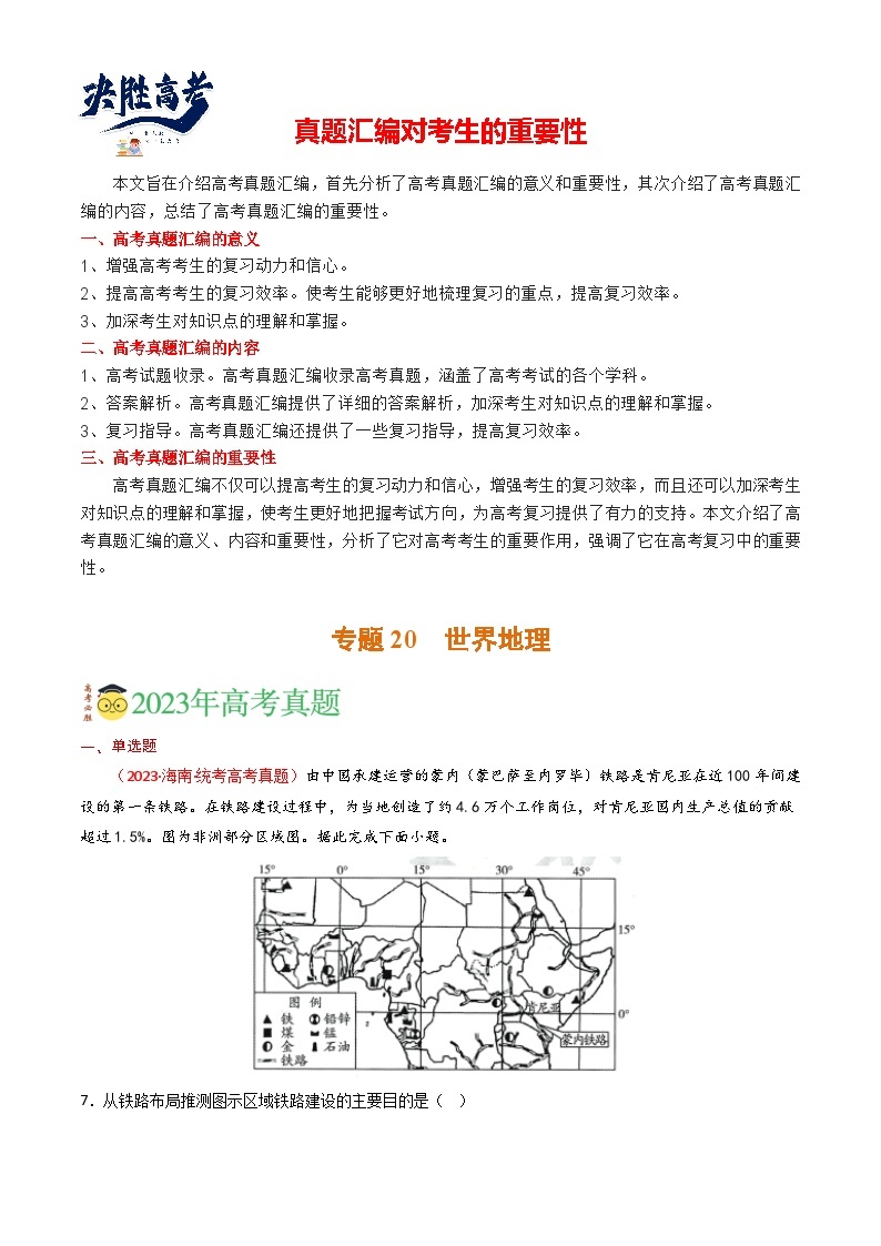 专题20 世界地理-【真题汇编】2021-2023年高考地理真题分享汇编（全国通用）01