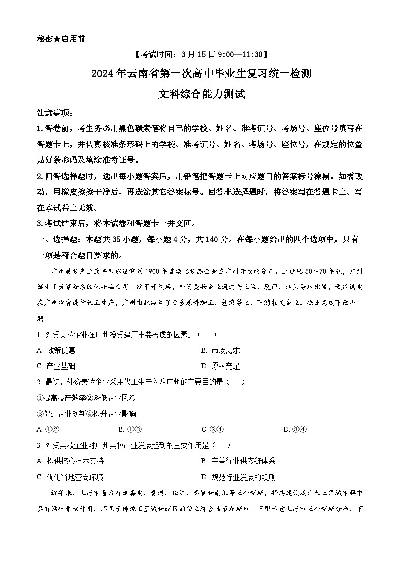 云南省2024届高三下学期一模地理试题(Word版附解析)01