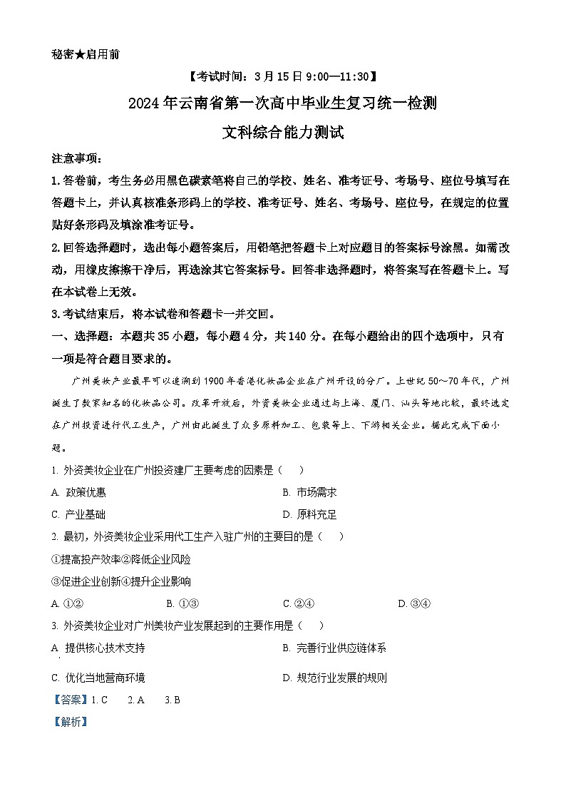 云南省2024届高三下学期一模地理试题(Word版附解析)01
