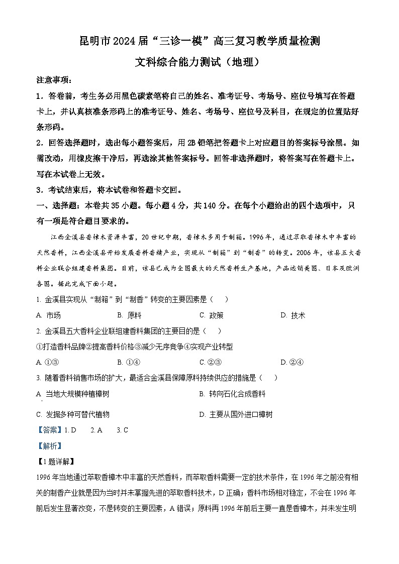 云南省昆明市2024届高三下学期“三诊一模”(二模)地理试题(Word版附解析)01