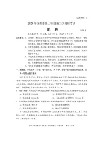 2024年深圳市高三年级第二次调研考试地理试题+答案（深圳二模）